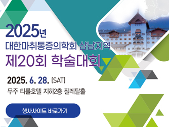 2025 마취 삼남지역 학술대회