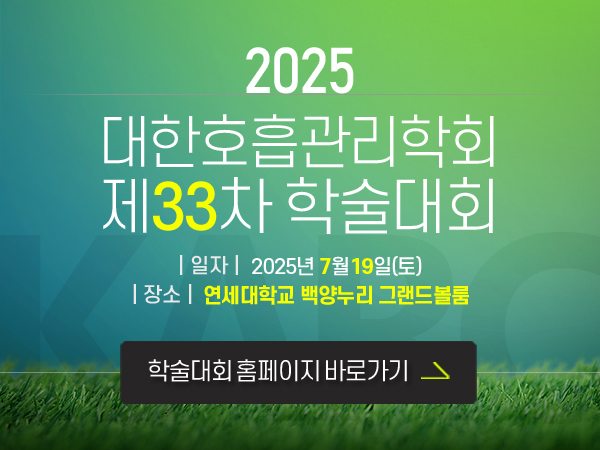 2025 대한호흡관리학회 학술대회