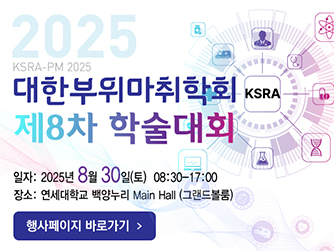 2025 대한부위마취학회 학술대회