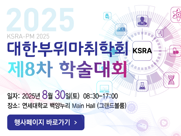 2025 대한부위마취학회 학술대회
