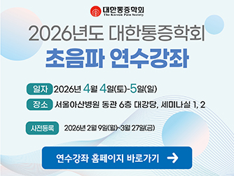 2026 대한통증학회 초음파연수