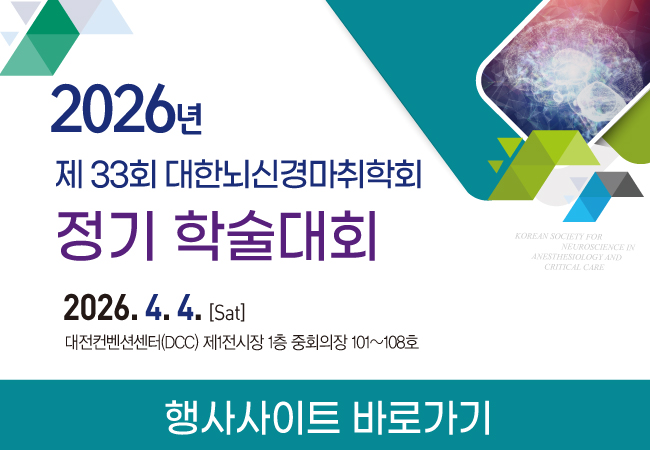 2026 뇌신경마취 정기학술대회