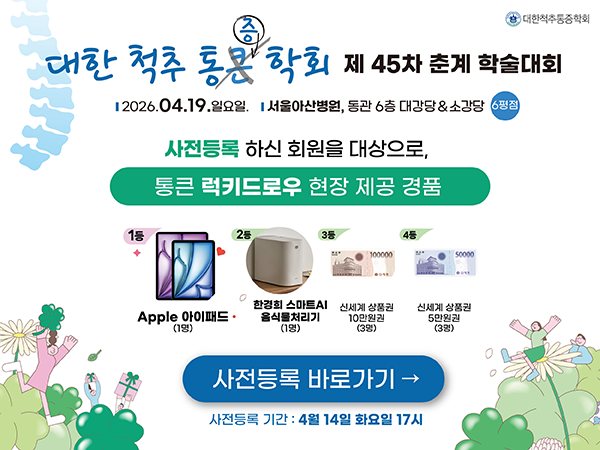 2026 척추통증 춘계