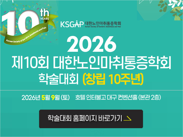 10회 노인마취통증 학술대회