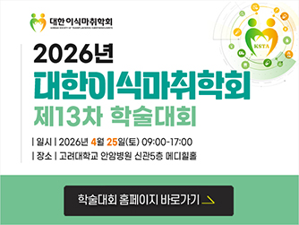 2026 대한이식마취학회 학술대회