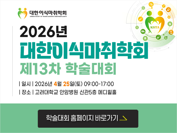 2026 대한이식마취학회 학술대회