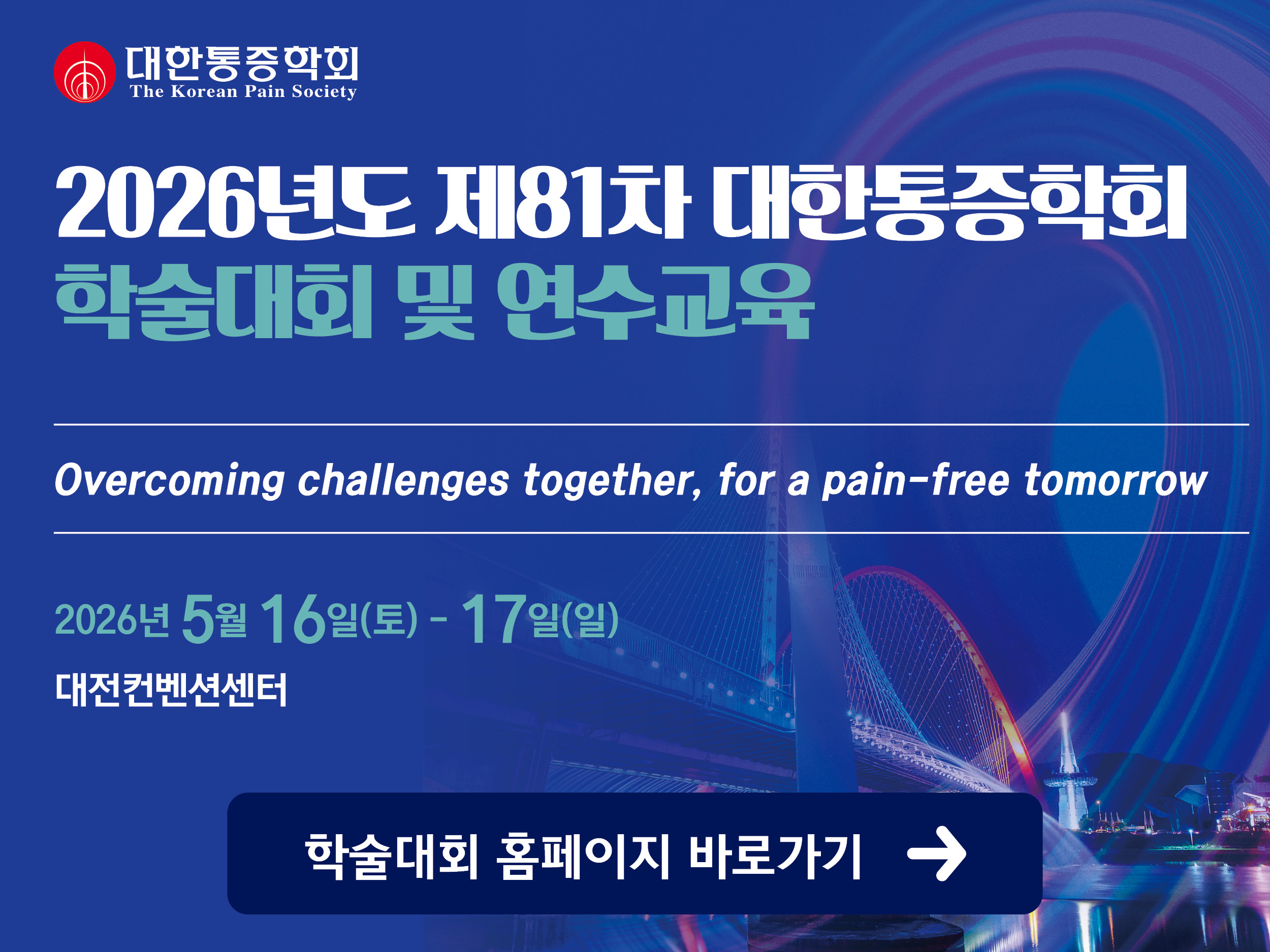 81차 통증 학술대회