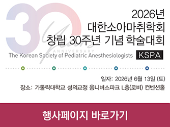 소아마취 30주년 기념 학술대회
