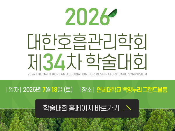 호흡관리 34차 학술대회