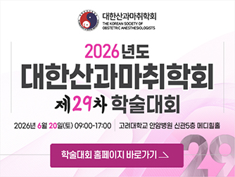 대한산과마취학회 29차 학술대회