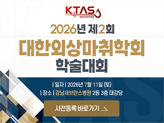 제2회 대한외상마취학회 학술대회
