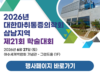 대한산과마취학회 29차 학술대회