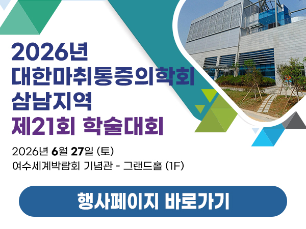 대한산과마취학회 29차 학술대회