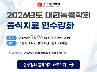 2026년도 대한통증학회 증식치료 연수강좌