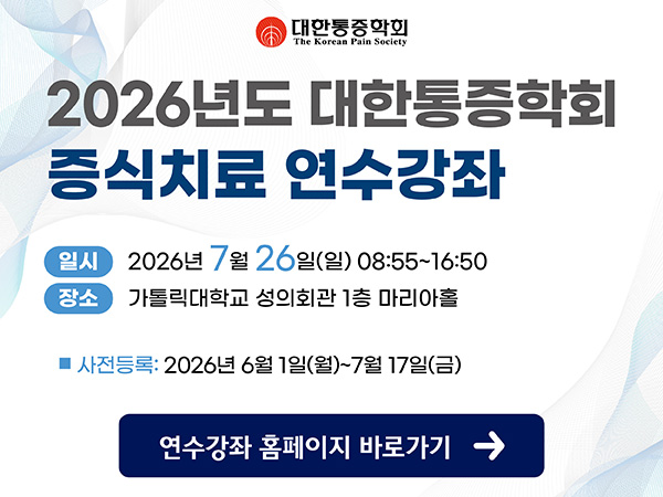 2026년도 대한통증학회 증식치료 연수강좌