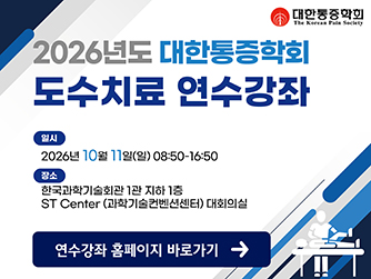 대한통증학회 2026 도수치료 연수강좌