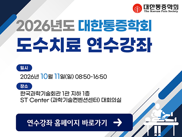 대한통증학회 2026 도수치료 연수강좌