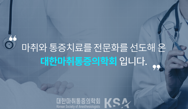 마취와 통증치료를 전문화를 선도해 온 대한마취통증의학회 입니다.