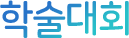 학술대회